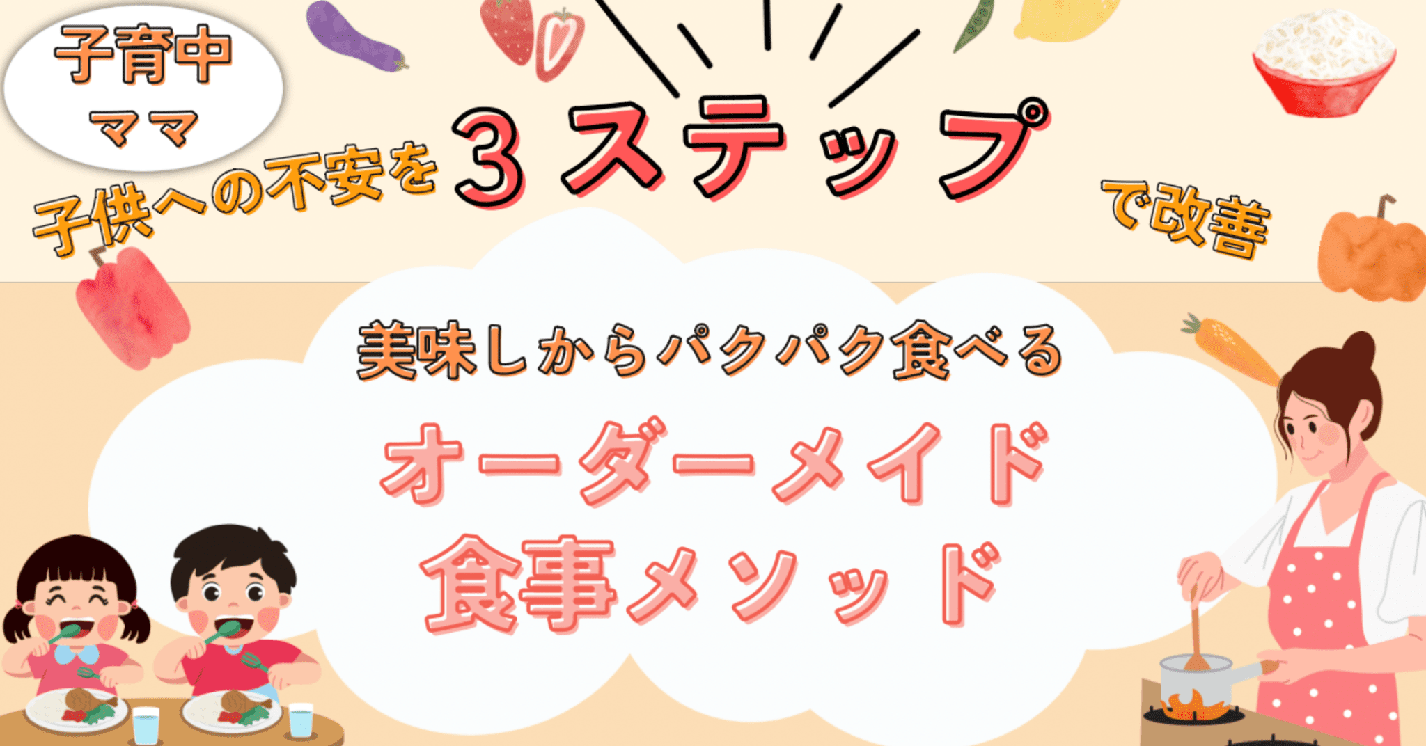 美味しいからパクパク食べるオーダーメイド食事メソッド講座