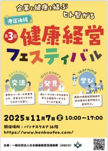 健康経営フェスティバルに出店します