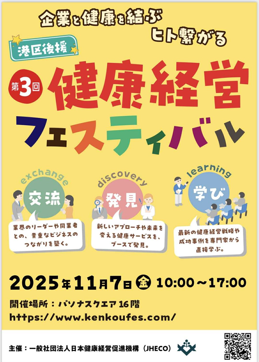 健康経営フェスティバルに出店します